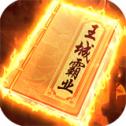 王城霸业